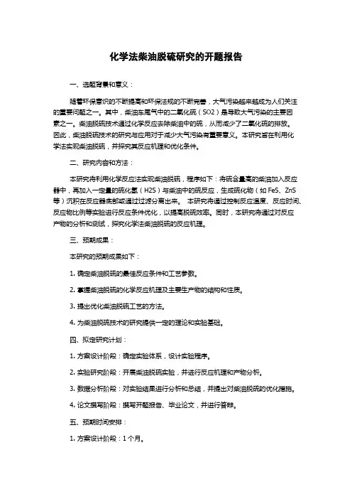 化学法柴油脱硫研究的开题报告