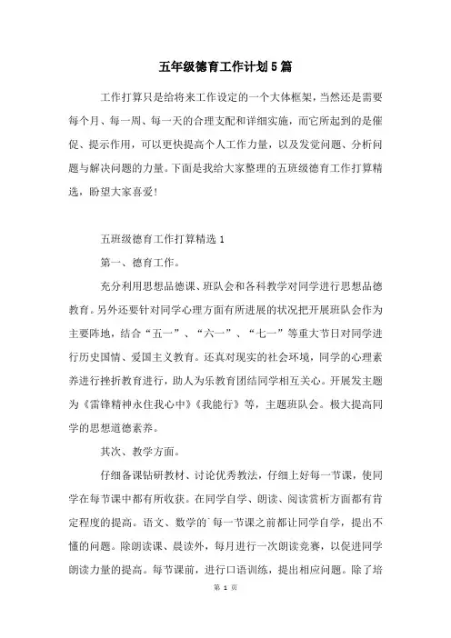 五年级德育工作计划5篇