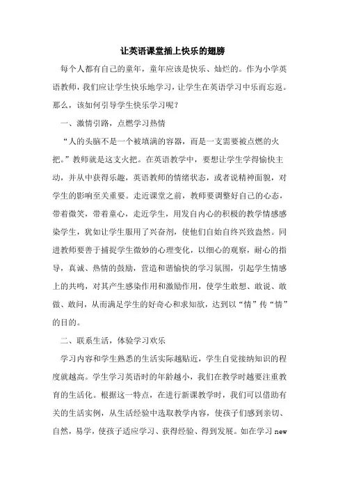 让英语课堂插上快乐的翅膀