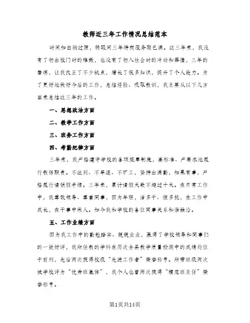 教师近三年工作情况总结范本(6篇)
