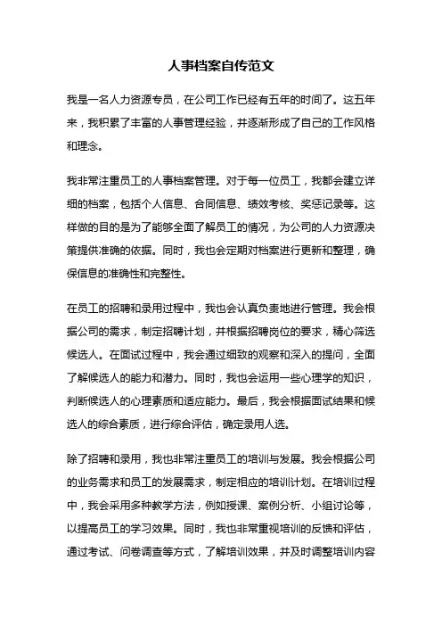 人事档案自传范文