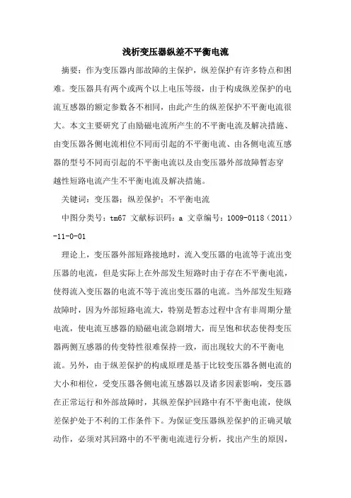 变压器纵差不平衡电流