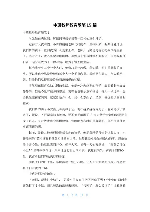 中班教师教育随笔15篇