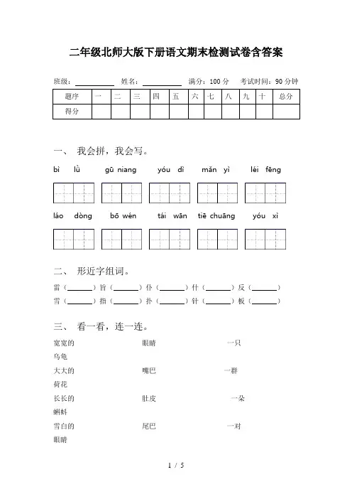 二年级北师大版下册语文期末检测试卷含答案