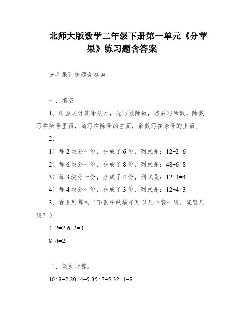 北师大版数学二年级下册第一单元《分苹果》练习题含答案