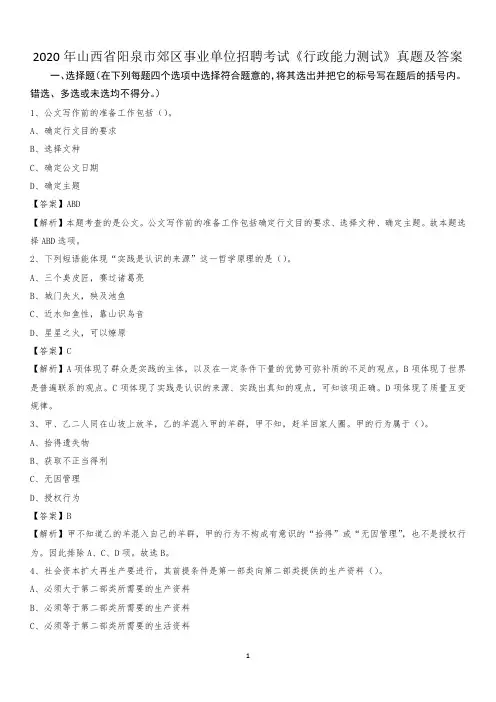 2020年山西省阳泉市郊区事业单位招聘考试《行政能力测试》真题及答案