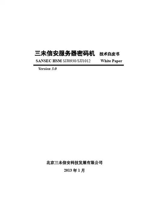 三未信安服务器密码机-技术白皮书v3.0(201301)