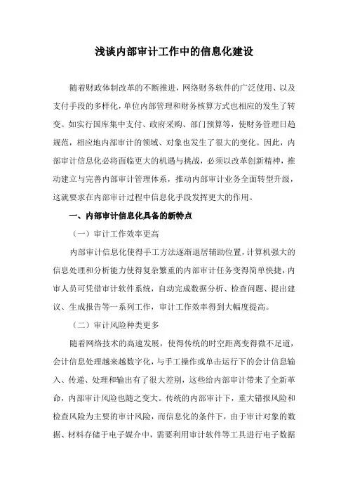 浅谈内部审计工作中的信息化建设