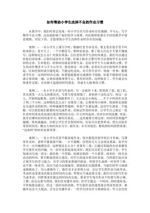 如何帮助小学生改掉不良的作业习惯