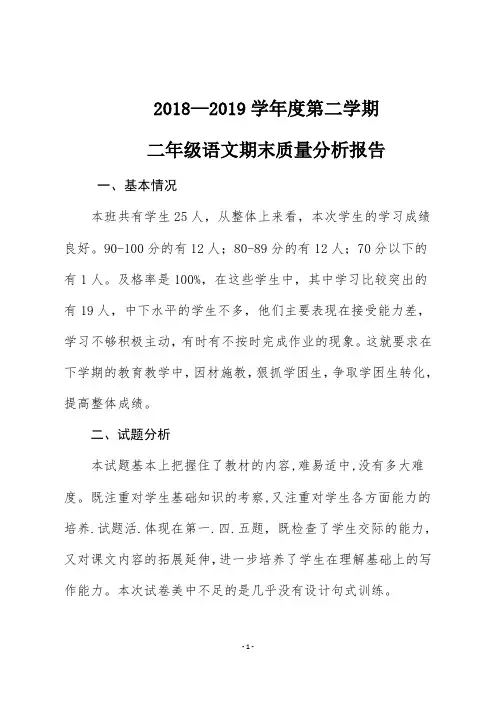 2018—2019学年度第二学期二年级语文期末质量分析报告