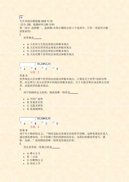 专升本政治模拟题2020年(3)_真题(含答案与解析)-交互