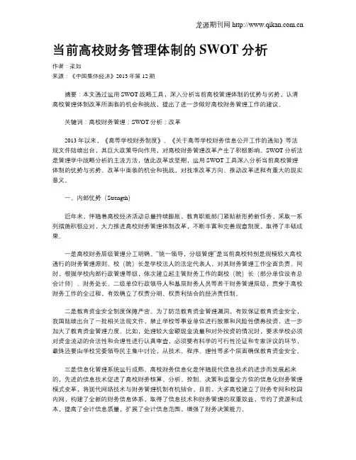 当前高校财务管理体制的SWOT分析