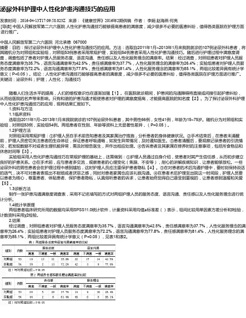 泌尿外科护理中人性化护患沟通技巧的应用