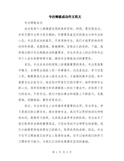 专注铸就成功作文范文