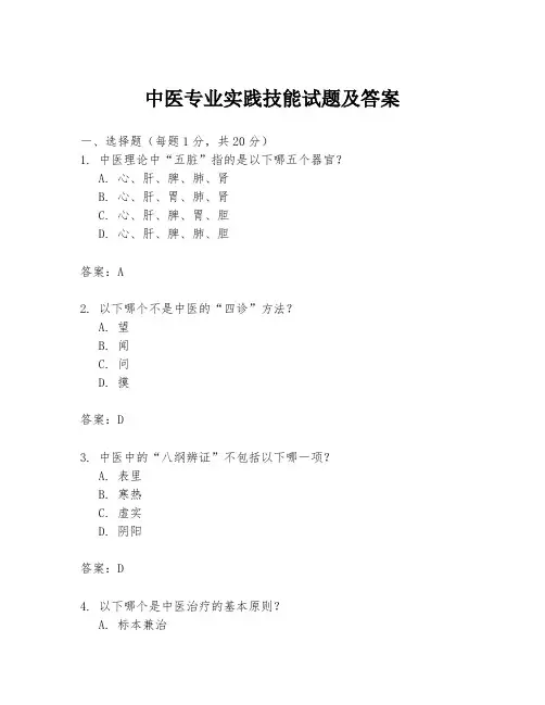 中医专业实践技能试题及答案