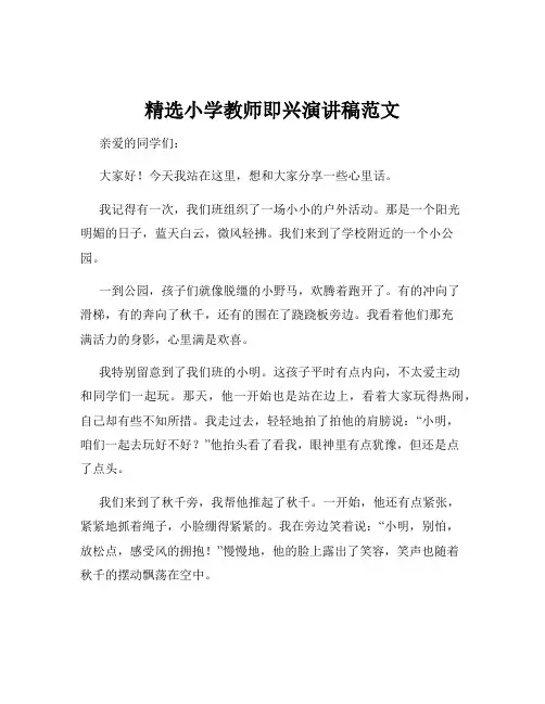 精选小学教师即兴演讲稿范文