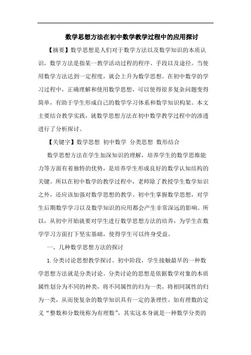 数学思想方法在初中数学教学过程中的应用