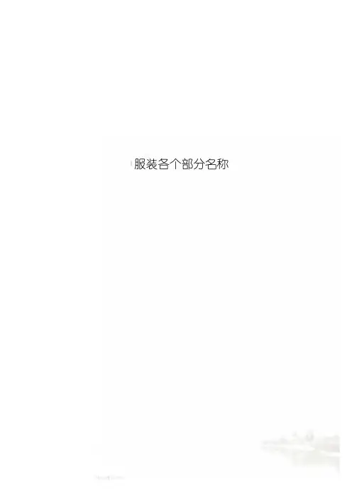 服装各个部分名称