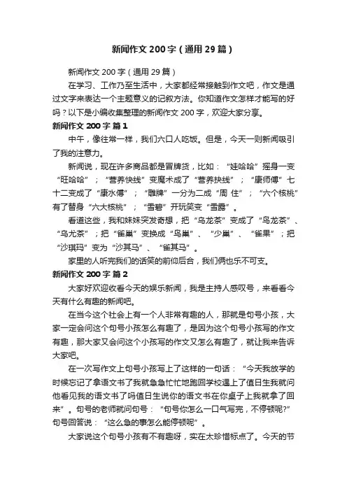 新闻作文200字（通用29篇）