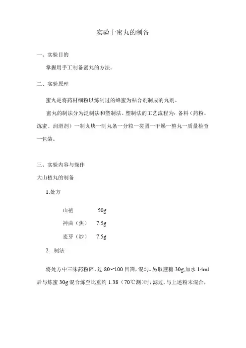 北中大中药药剂学实验指导10蜜丸的制备
