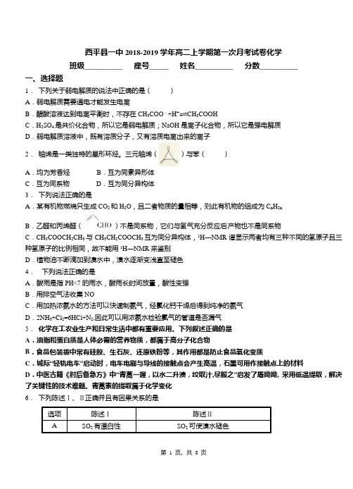 西平县一中2018-2019学年高二上学期第一次月考试卷化学(1)