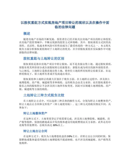 以股权重组方式实现房地产项目转让的现状以及在操作中面临的法律问题-----土地转让三种方式税负比较