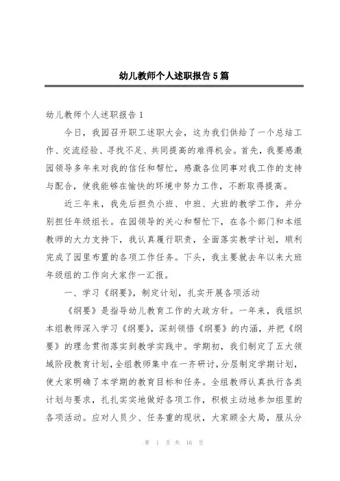 幼儿教师个人述职报告5篇