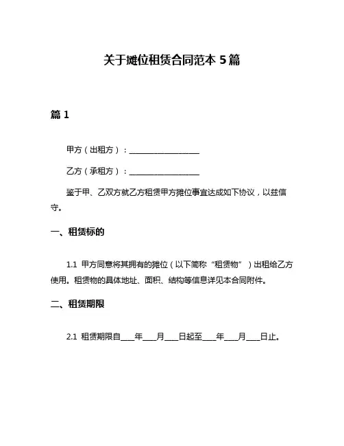 关于摊位租赁合同范本5篇