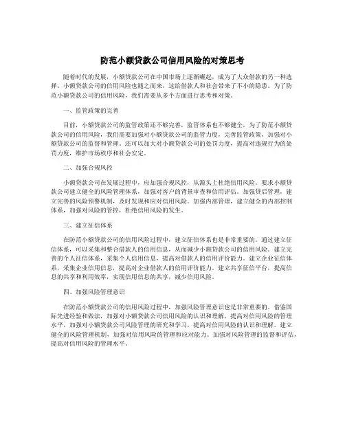 防范小额贷款公司信用风险的对策思考