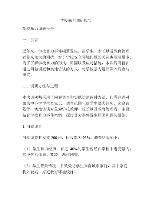 学校暴力调研报告