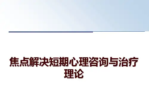 焦点解决短期心理咨询与治疗理论ppt课件