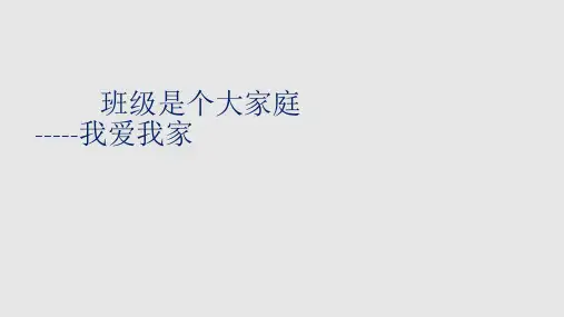 二年级下册道德与法治课件-4班级是个大家庭   冀教( 2016)版(共11张PPT)