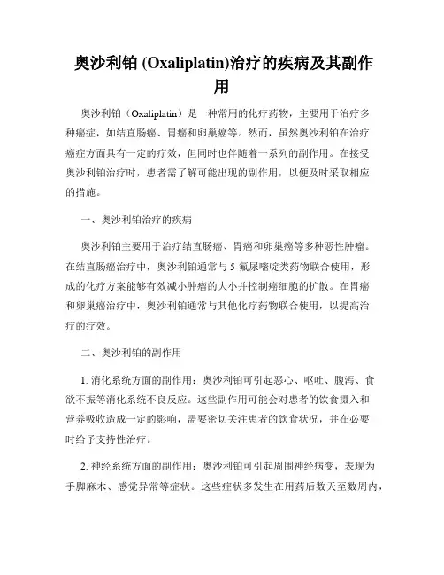  奥沙利铂 (Oxaliplatin)治疗的疾病及其副作用