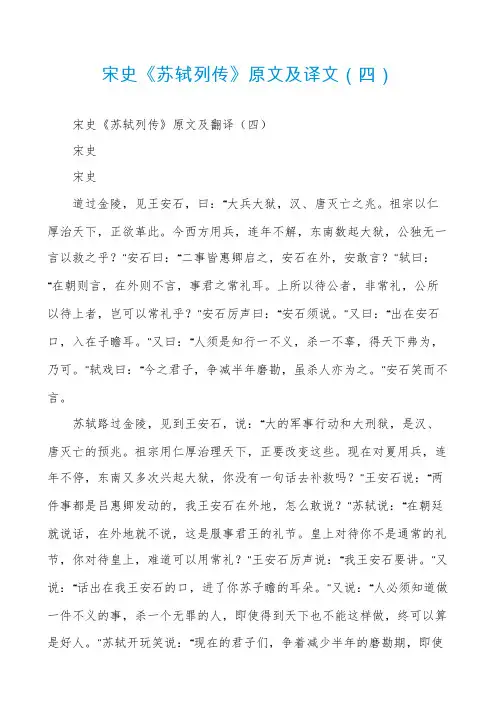 宋史《苏轼列传》原文及译文