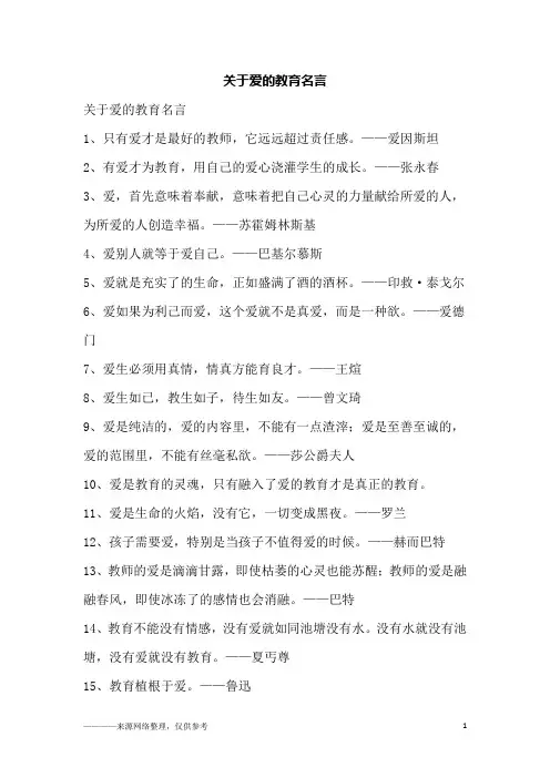 关于爱的教育名言
