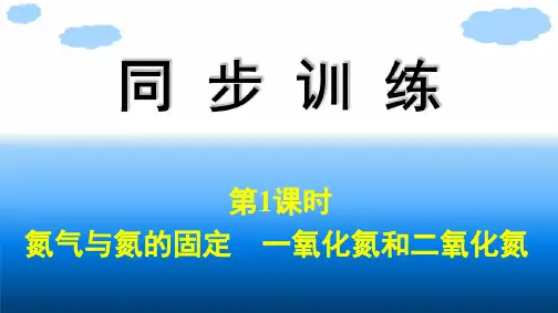 人教版高中化学必修第二册精品课件 第5章 第2节 第1课时 氮气与氮的固定 一氧化氮和二氧化氮