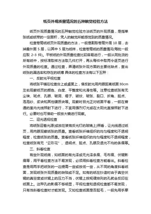 纸页外观质量情况的五种触觉检验方法