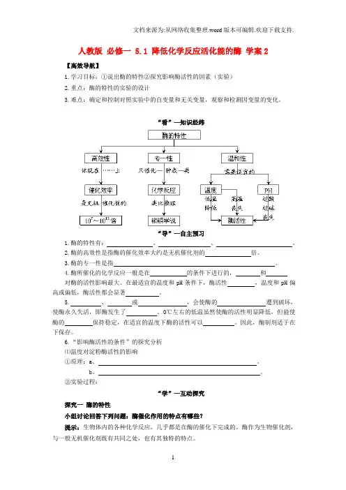 高中生物5.1降低化学反应活化能的酶2导学案新人教版必修1