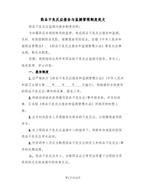 药品不良反应报告与监测管理制度范文（五篇）