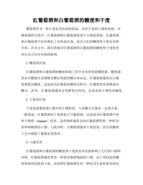 红葡萄酒和白葡萄酒的糖度和干度