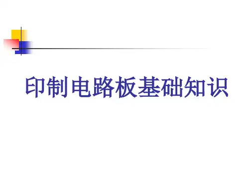 印制电路板基础知识.ppt