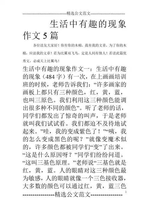 生活中有趣的现象作文5篇_0