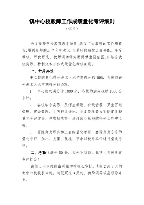 镇中心小学  教师工作成绩量化考评细则
