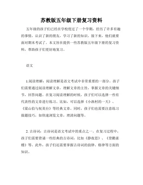苏教版五年级下册复习资料