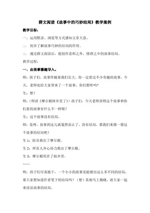 群文阅读《故事中的巧妙结局》教学案例
