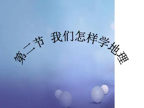 七年级地理上册12我们怎样学地理课件新版湘教版