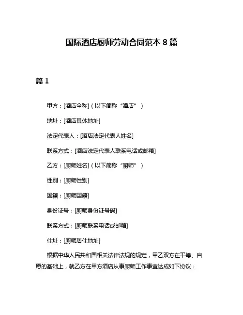 国际酒店厨师劳动合同范本8篇