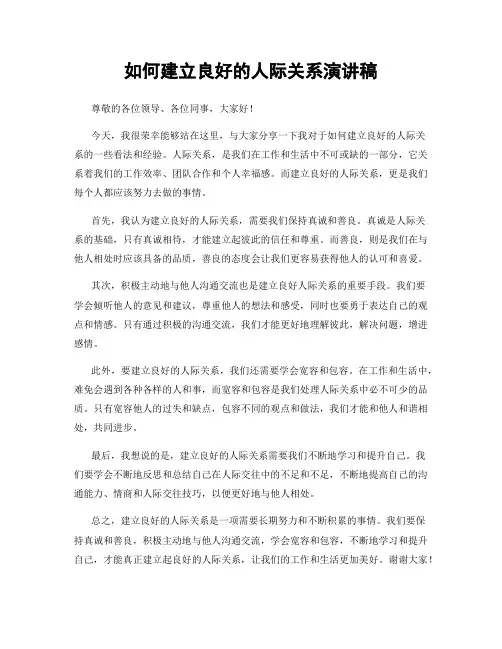 如何建立良好的人际关系演讲稿