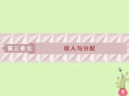 2019届高考政治一轮复习第三单元收入与分配第七课个人收入的分配课件新人教版必修1
