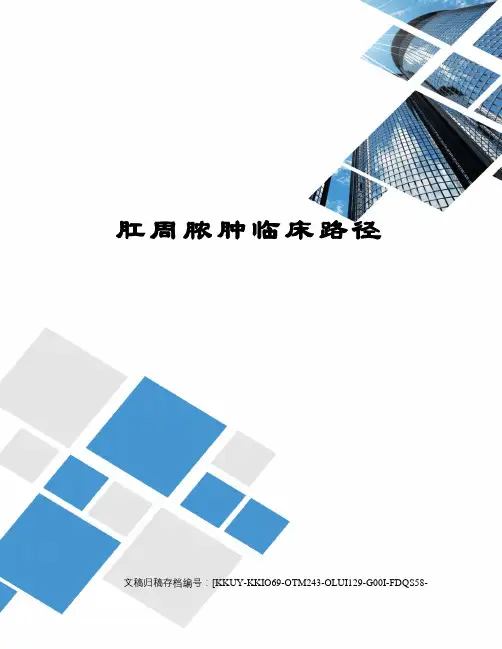 肛周脓肿临床路径(终审稿)